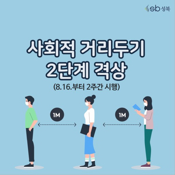 사회적 거리두기 2단계 격상, 우리 모두의 노력이 가장 중요합니다.(출처=성북구청)