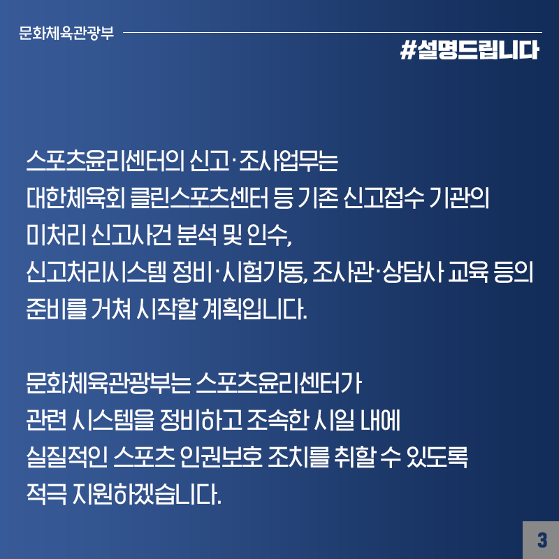 스포츠윤리센터, 차질없이 지원할 것