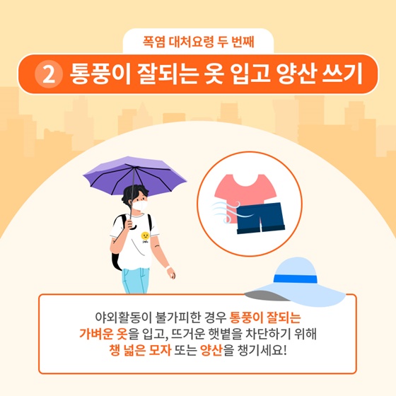 폭염 시 행동요령, 폭염을 슬기롭게 이겨내는 방법!