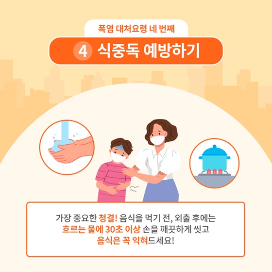 폭염 시 행동요령, 폭염을 슬기롭게 이겨내는 방법!