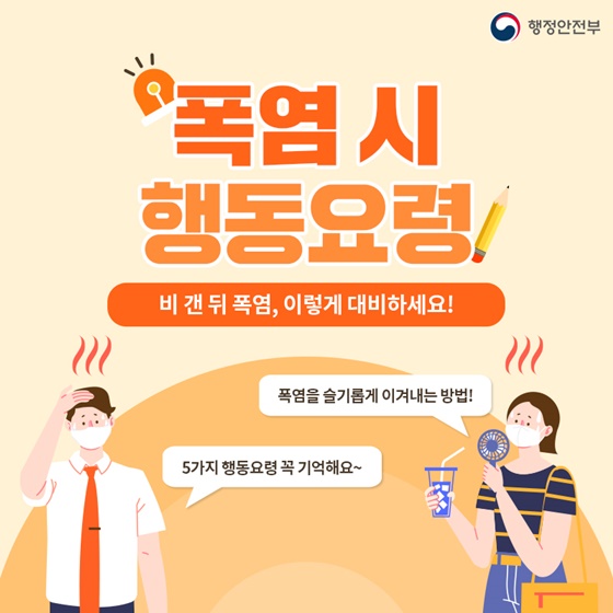 폭염 시 행동요령, 폭염을 슬기롭게 이겨내는 방법!