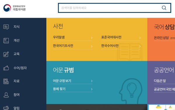 국립국어원 누리집 화면.