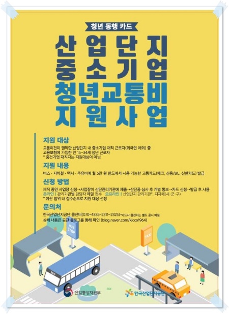 '산업단기 중소기업 청년교통비 지원사업' 홍보 포스터 (출처:한국산업단지 공단) 