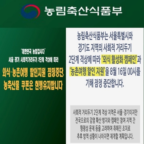 코로나19 여파로 외식·농촌여행 할인지원은 잠정 중단됐다.(사진=농림축산식품부)