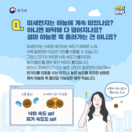 [Q&A] 미세먼지에 대한 궁금증, 환경부 알려드립니다