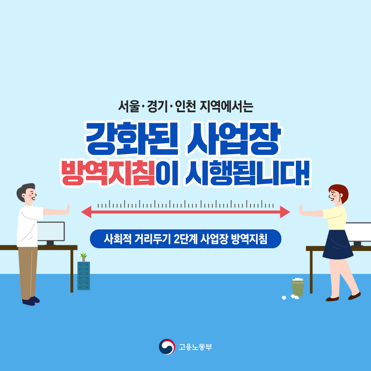 사회적 거리두기 2단계 사업장 방역지침