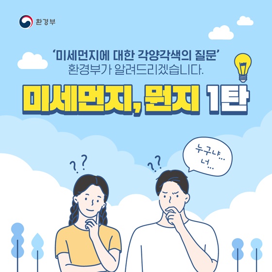 [Q&A] 미세먼지에 대한 궁금증, 환경부 알려드립니다