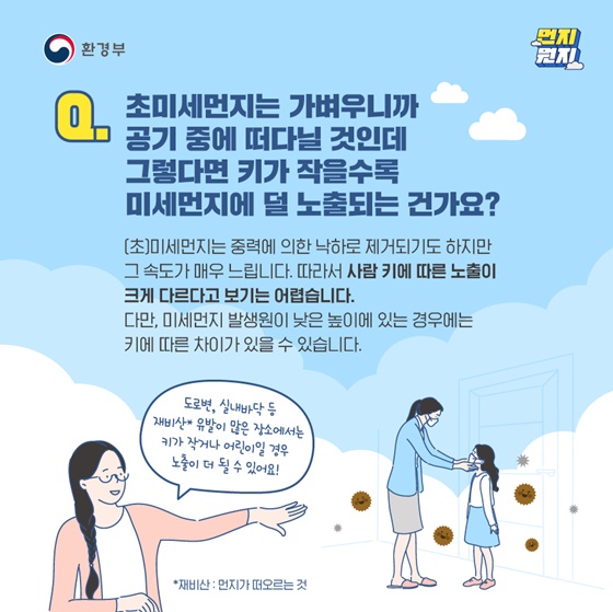 [Q&A] 미세먼지에 대한 궁금증, 환경부 알려드립니다