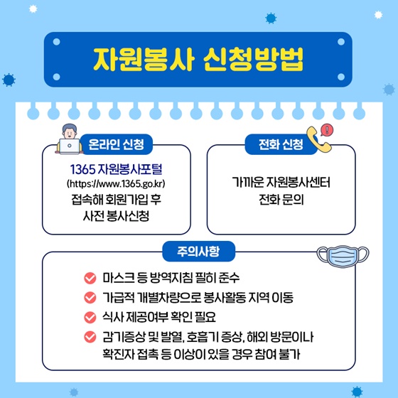 안전한 자원봉사 활동 지침