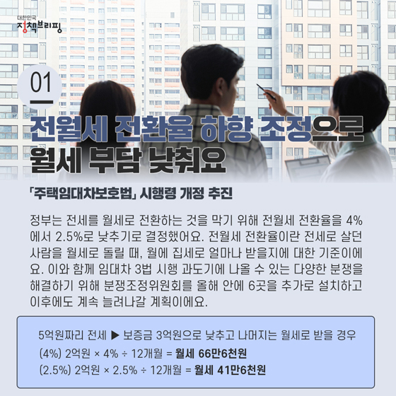 [주간정책노트] 전월세 전환율 하향 조정으로 월세 부담 낮춰요