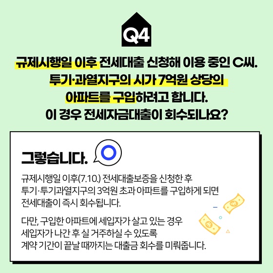 전세대출 관련 조치 상황별 Q&A