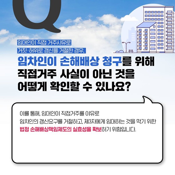 전세기간 남아있다면, 집주인이 바뀌어도 계약갱신청구권 행사할 수 있나요?