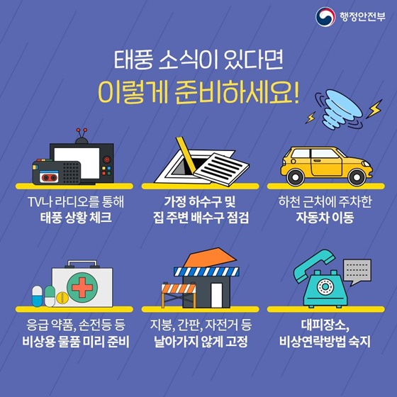 제8호 태풍 ‘바비’ 이렇게 대비해 주세요!