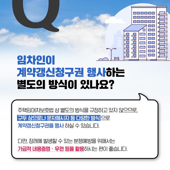 전세기간 남아있다면, 집주인이 바뀌어도 계약갱신청구권 행사할 수 있나요?