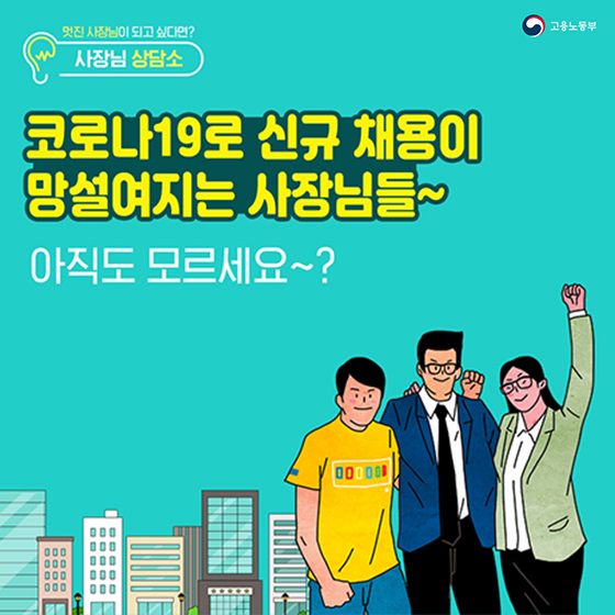 코로나19로 신규 채용이 망설여지는 사장님들, 아직 모르세요?