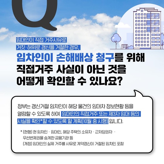 전세기간 남아있다면, 집주인이 바뀌어도 계약갱신청구권 행사할 수 있나요?