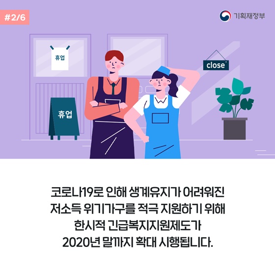 한시적 긴급복지지원제도 2020년 말까지 확대 시행