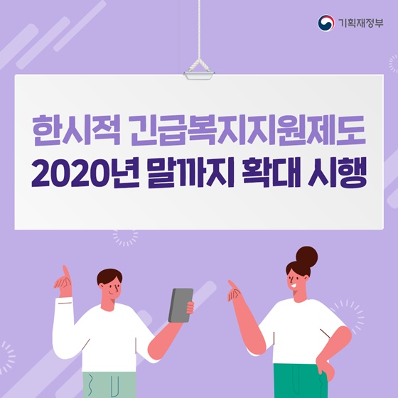 한시적 긴급복지지원제도 2020년 말까지 확대 시행