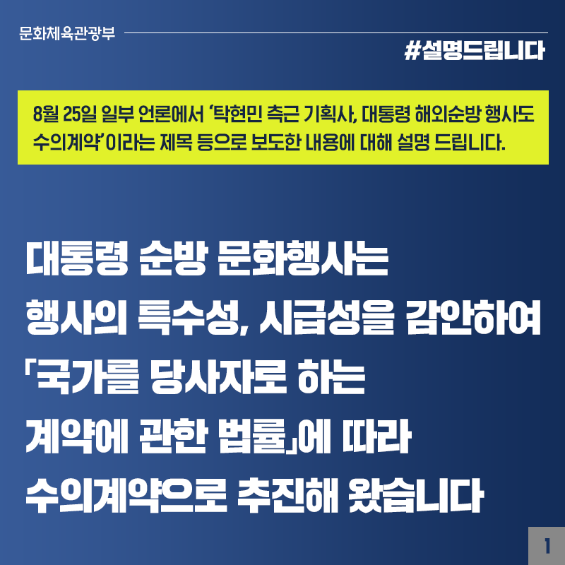 대통령 해외순방 행사 수의계약, 긴급·보안 상 국가계약법 따라 추진