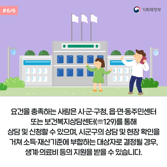 한시적 긴급복지지원제도 2020년 말까지 확대 시행