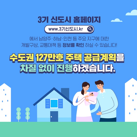 경기남부·인천 58만호 공급! 내년까지 18만호 공급합니다