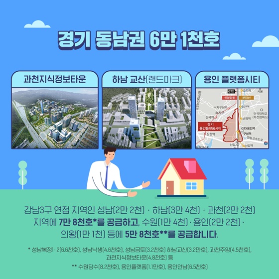 경기남부·인천 58만호 공급! 내년까지 18만호 공급합니다