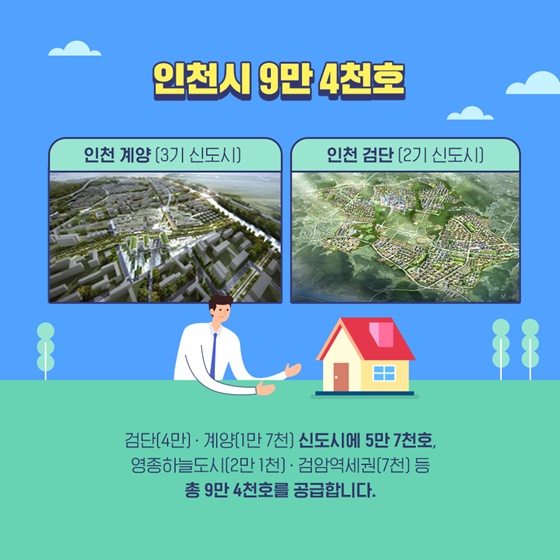 경기남부·인천 58만호 공급! 내년까지 18만호 공급합니다