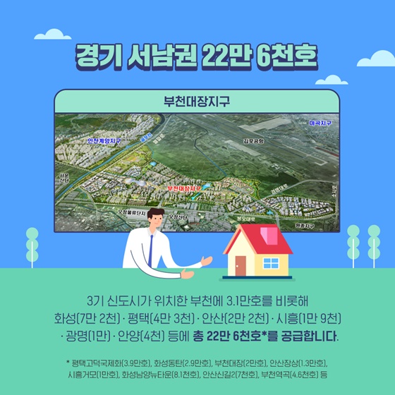 경기남부·인천 58만호 공급! 내년까지 18만호 공급합니다