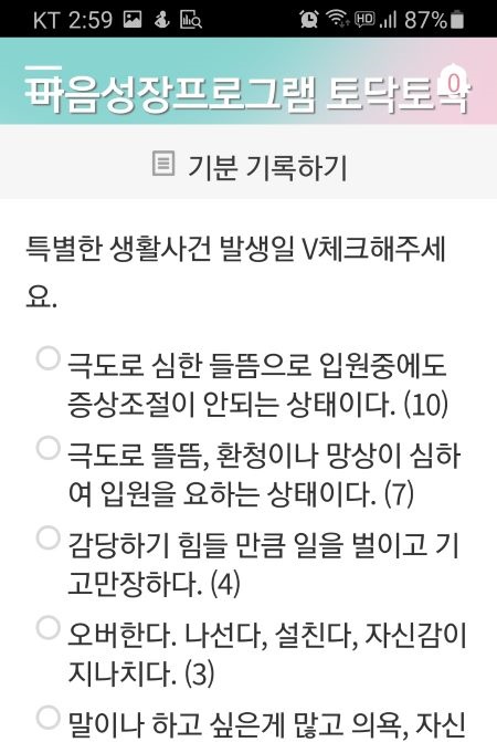 정서훈련에서 지금 내 기분을 기록한다.