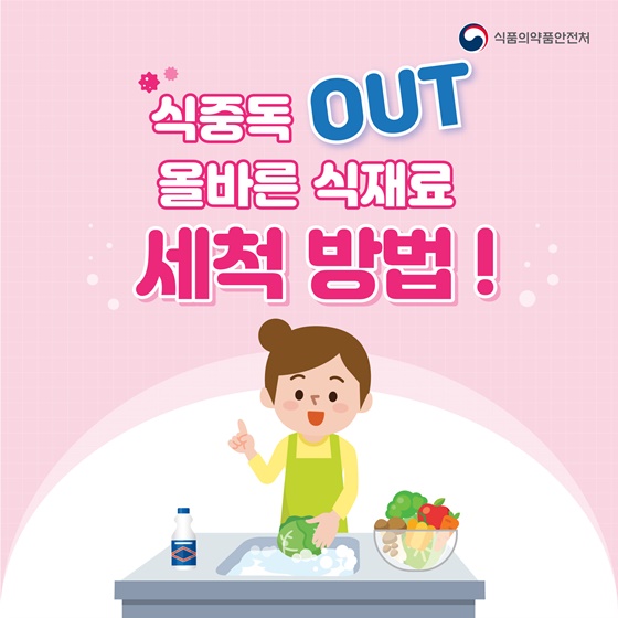 식중독 OUT! 올바른 식재료 세척 방법