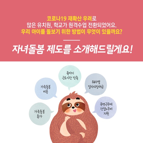 코로나19 재확산 대비 가족돌봄제도를 알려드립니다