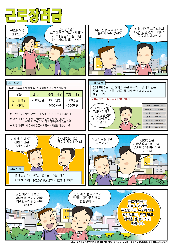 [정책만화]2020년 상반기분 근로장려금 신청