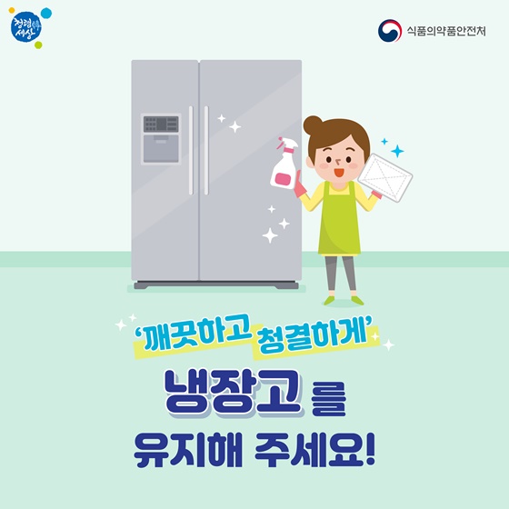 냉장고를 깨끗하고 청결하게 유지해 주세요!