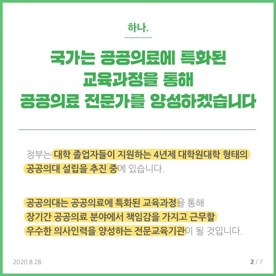 국민을 위해 공공의료 발전에 최선을 다하겠습니다