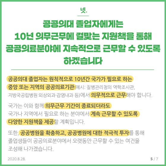 국민을 위해 공공의료 발전에 최선을 다하겠습니다