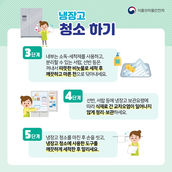 냉장고를 깨끗하고 청결하게 유지해 주세요!