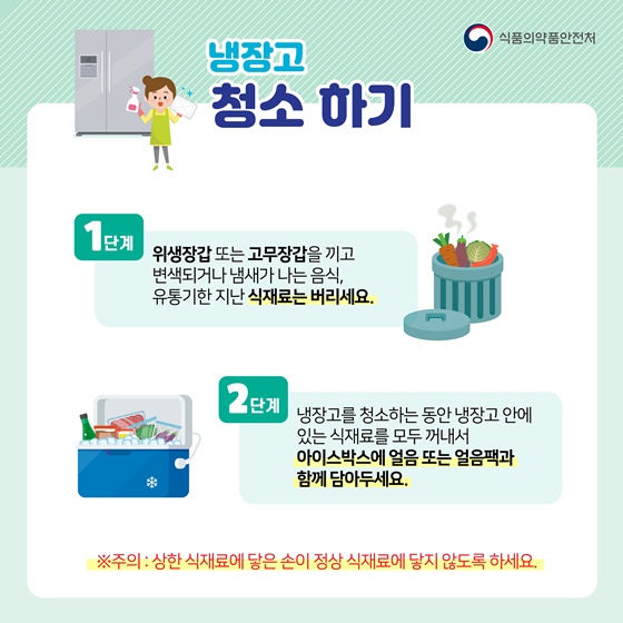 냉장고를 깨끗하고 청결하게 유지해 주세요!