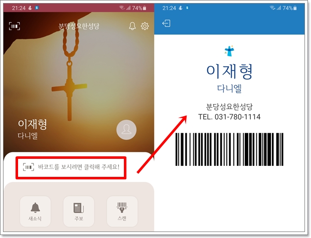 성당도 이제 바코드로 신자 확인을 해야 들어갈 수 있다.
