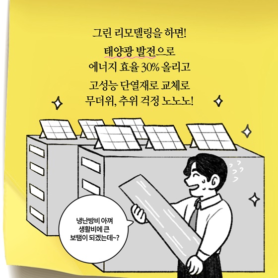 [딱풀이] ‘그린 리모델링’이란?