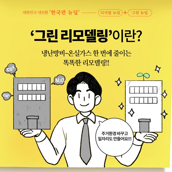 [딱풀이] ‘그린 리모델링’이란?