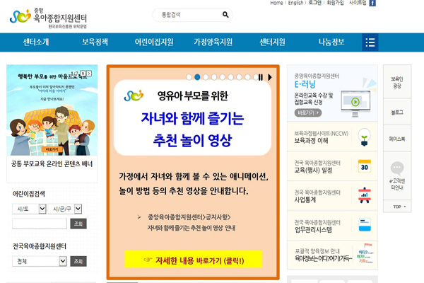 중앙육아종합지원센터 누리집에서는 가정 보육을 위한 다양한 콘텐츠가 마련돼 있다.