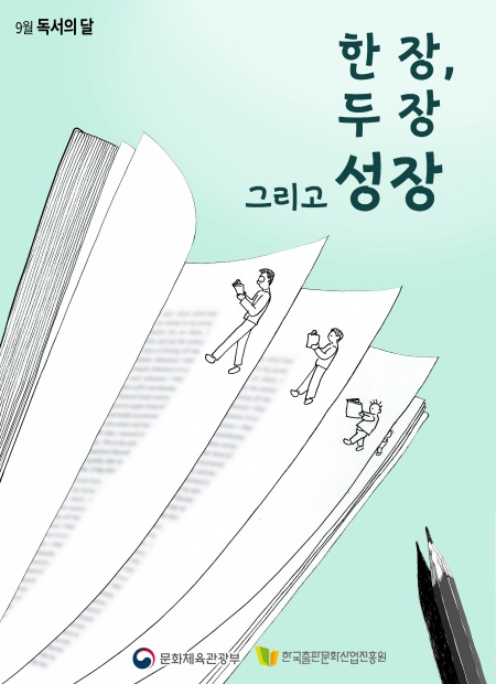 독서의 달 포스터.(출처=문화체육관광부)