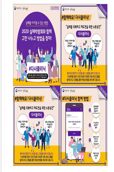 2020 실패박람회 일환으로 추진 중인 ‘다시 클리닉’은 실패 경험을 사회적 자산화하고, 다시 시작하고자 하는 국민들에게 실질적인 도움을 제공하고자 13명의 전문가와 함께 하는 프로그램이다. 