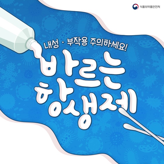 바르는 항생제, 내성·부작용 주의하세요!