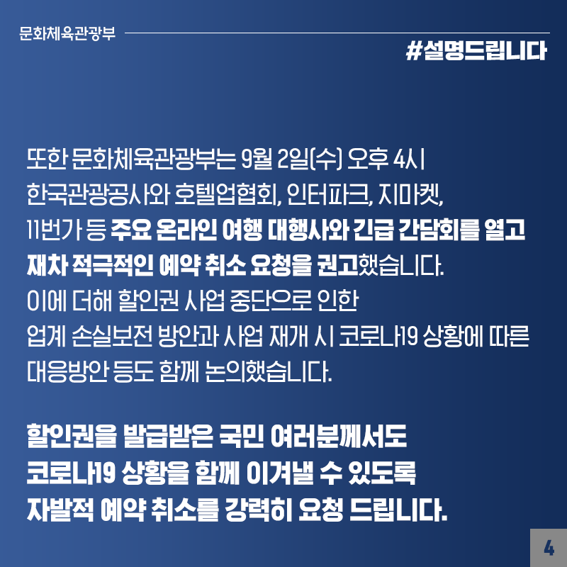 숙박 할인권, 일시 중단 이후 일 평균 2300여 건 이상 취소