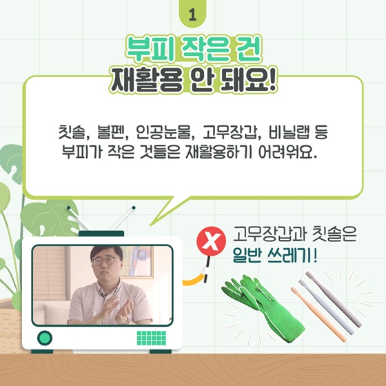 분리배출전문가가 알려주는 일상 속 분리배출 Tip