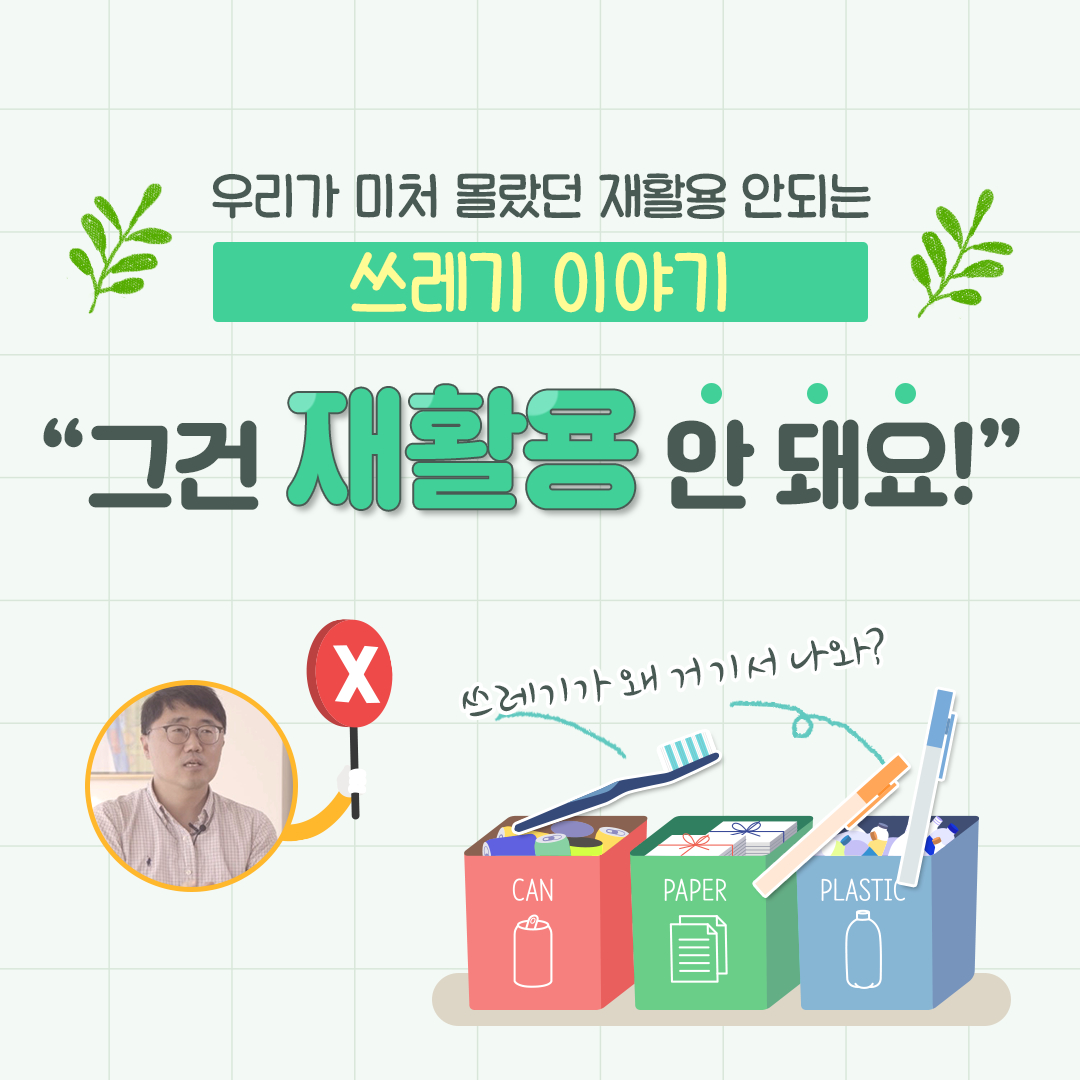 분리배출전문가가 알려주는 일상 속 분리배출 Tip