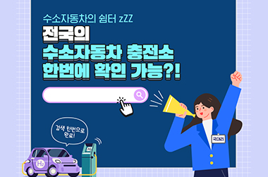 우리 동네 수소충전소는 어디?…전국 수소충전소 지도를 ‘한눈에’ - 전체 | 카드/한컷 | 뉴스 | 대한민국 정책브리핑