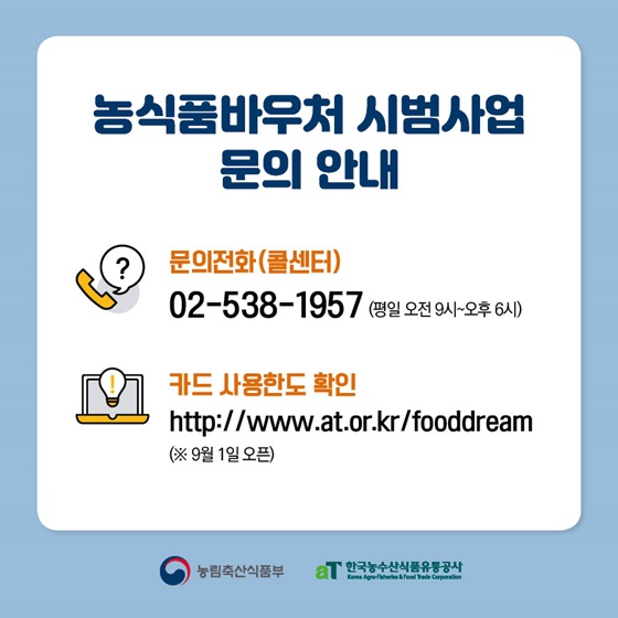 농식품바우처 시범사업 9월에서 11월까지 지원합니다