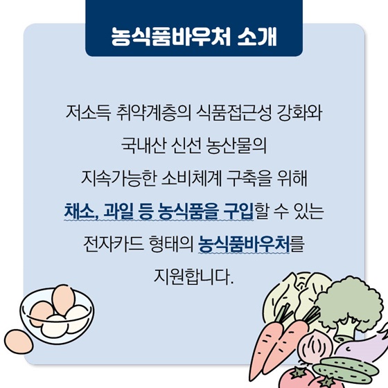 농식품바우처 시범사업 9월에서 11월까지 지원합니다